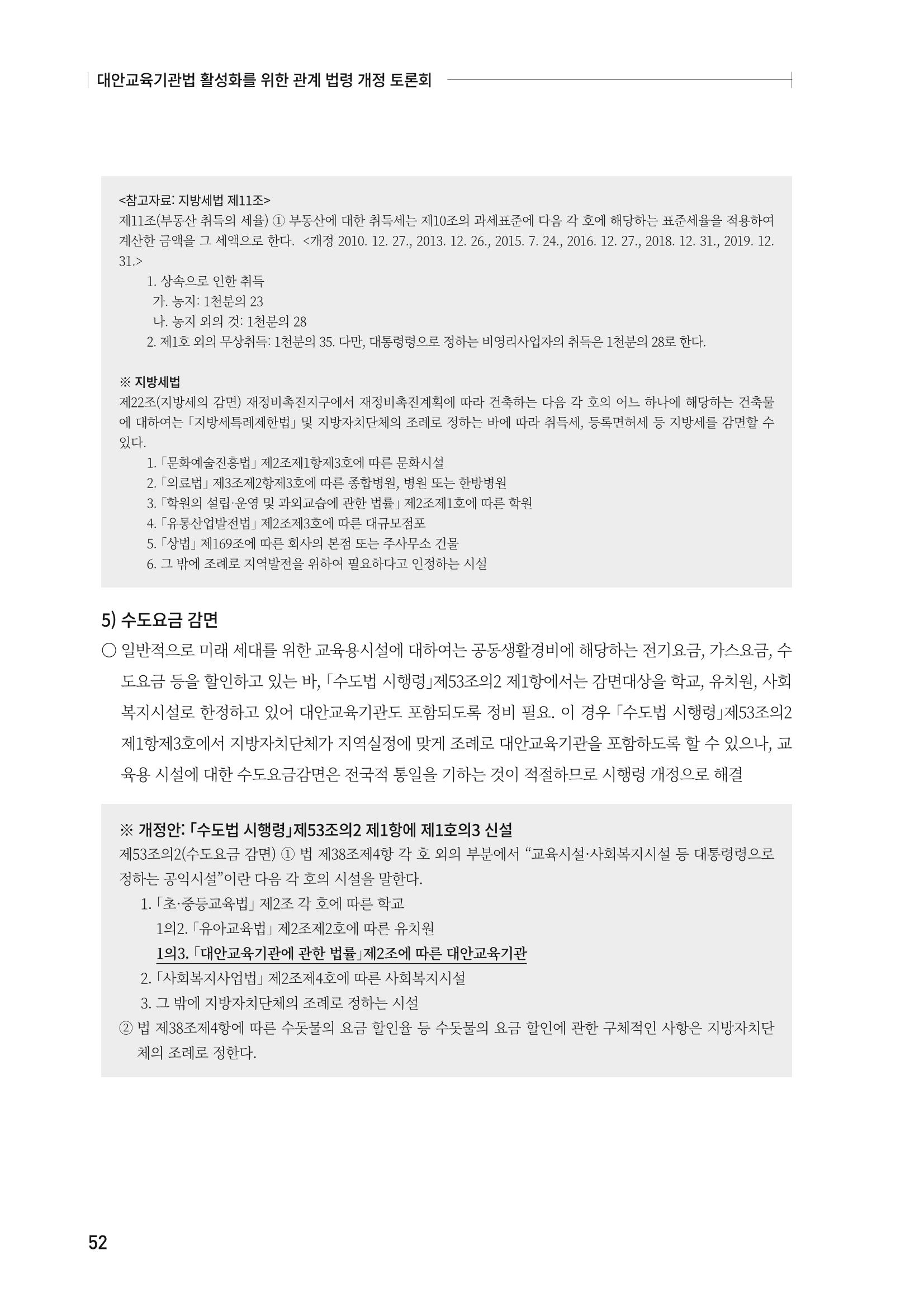 대안교육기관법 활성화를 위한 관계 법령 개정 토론회 54페이지