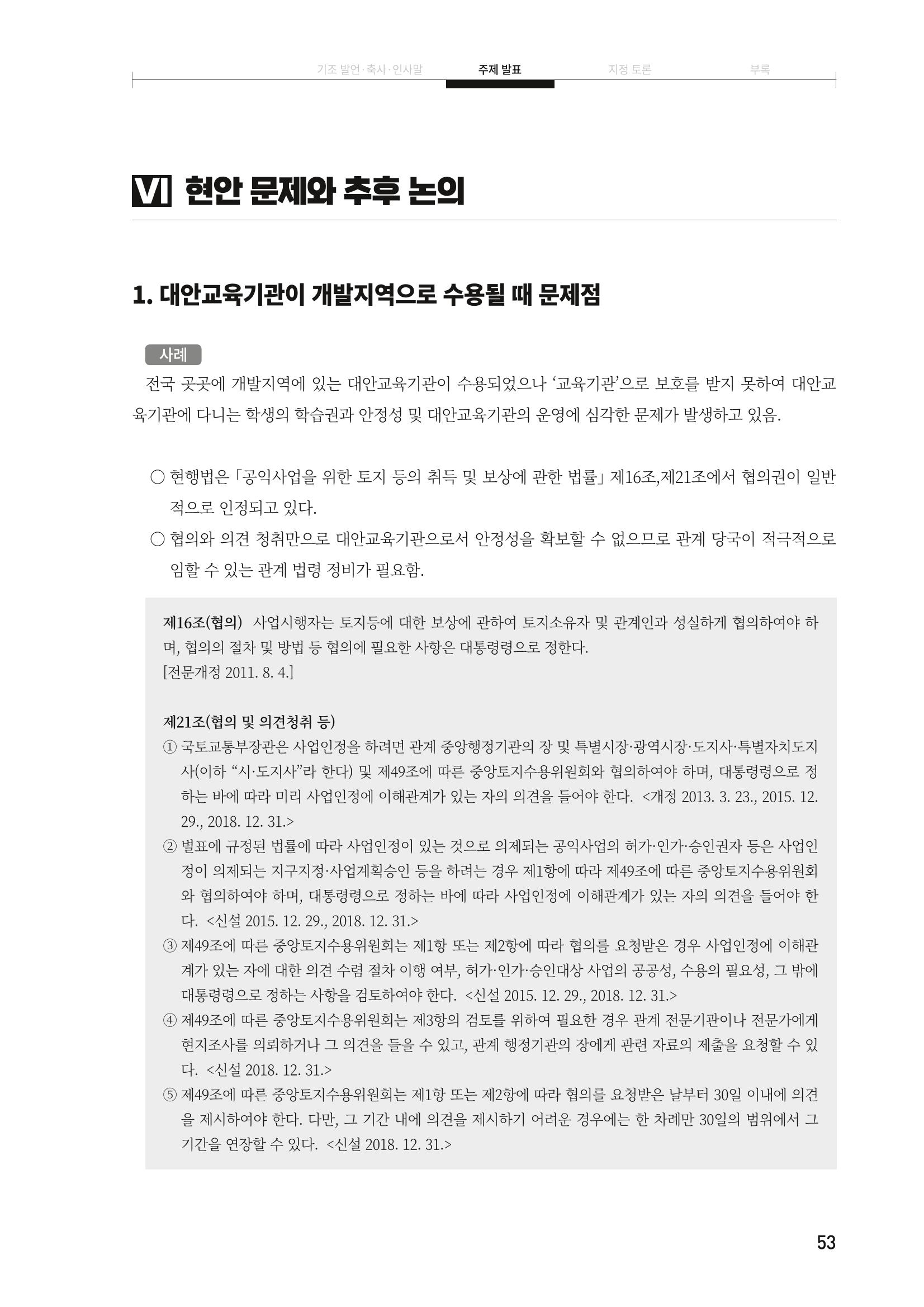 대안교육기관법 활성화를 위한 관계 법령 개정 토론회 55페이지