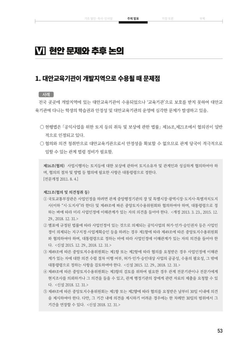 대안교육기관법 활성화를 위한 관계 법령 개정 토론회 55페이지