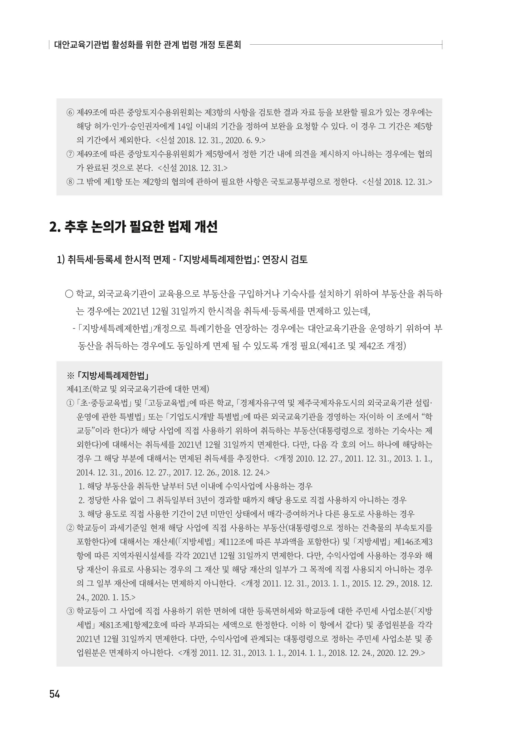 대안교육기관법 활성화를 위한 관계 법령 개정 토론회 56페이지