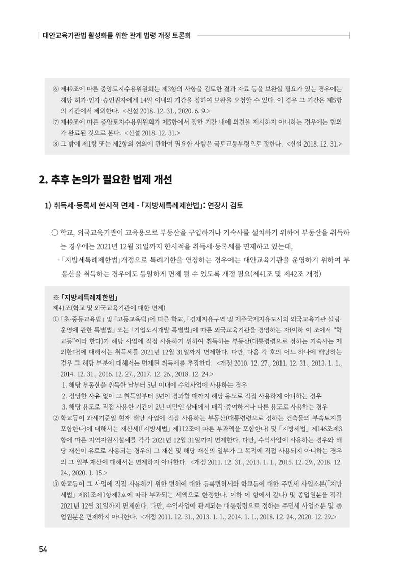 대안교육기관법 활성화를 위한 관계 법령 개정 토론회 56페이지