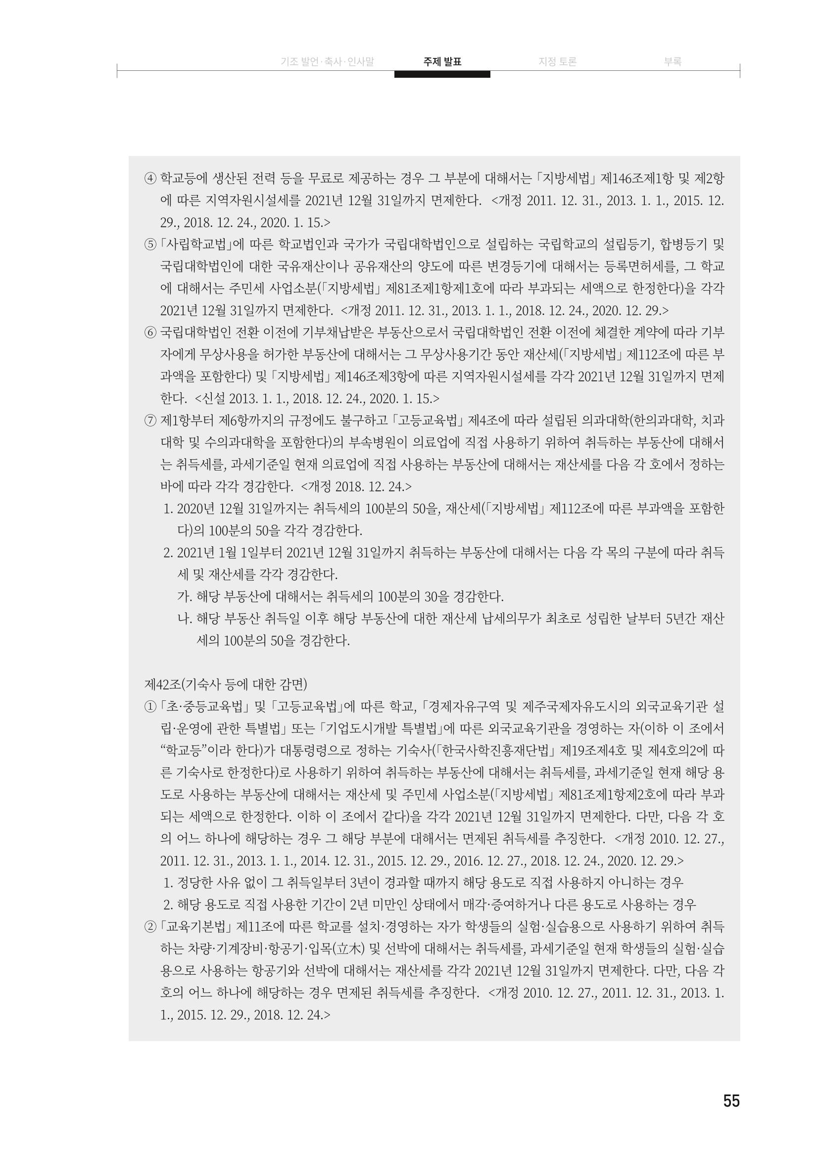 대안교육기관법 활성화를 위한 관계 법령 개정 토론회 57페이지