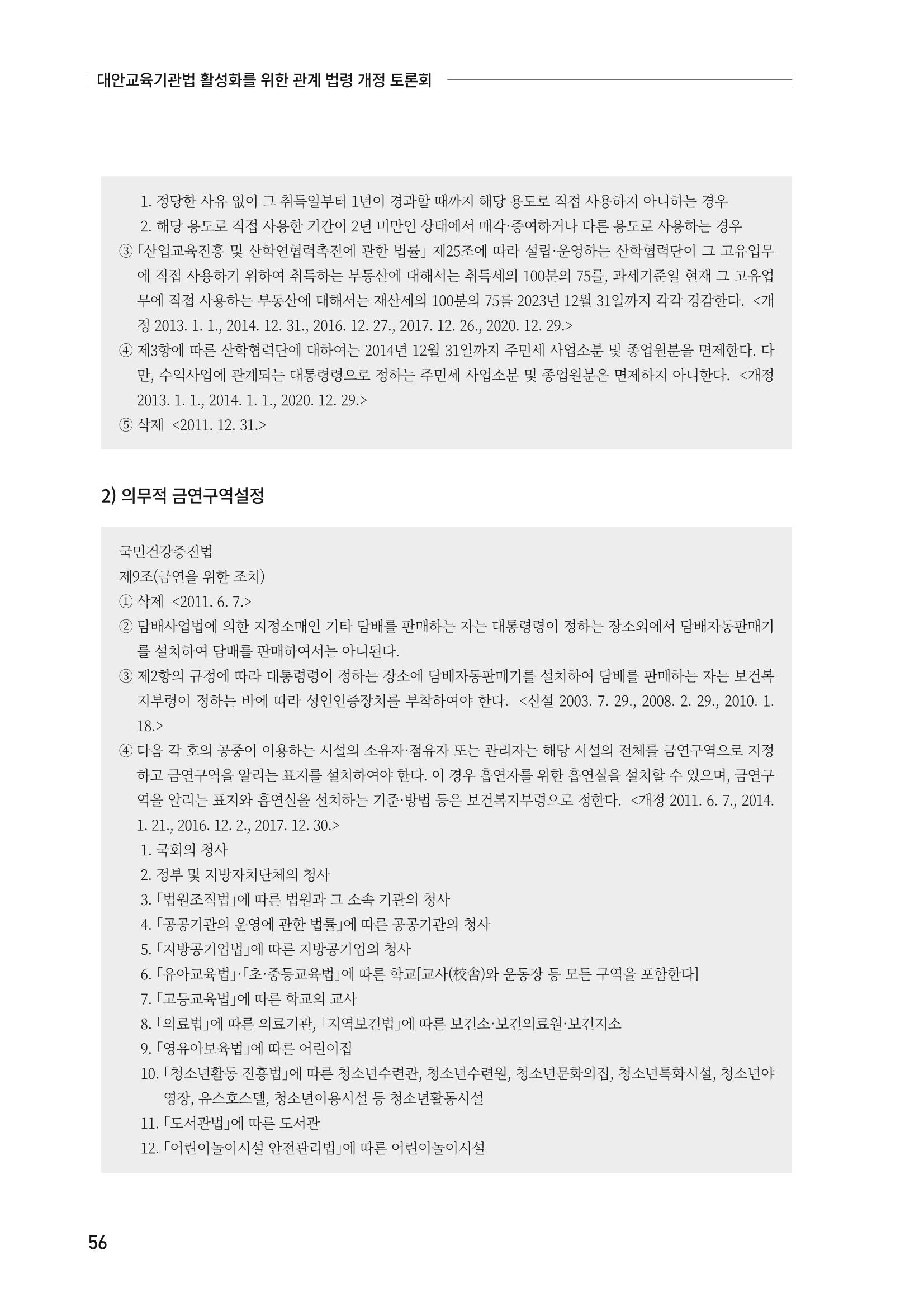 대안교육기관법 활성화를 위한 관계 법령 개정 토론회 58페이지