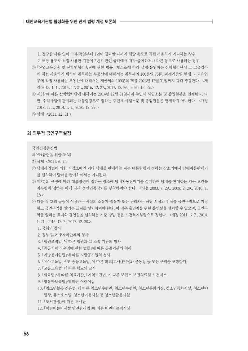 대안교육기관법 활성화를 위한 관계 법령 개정 토론회 58페이지