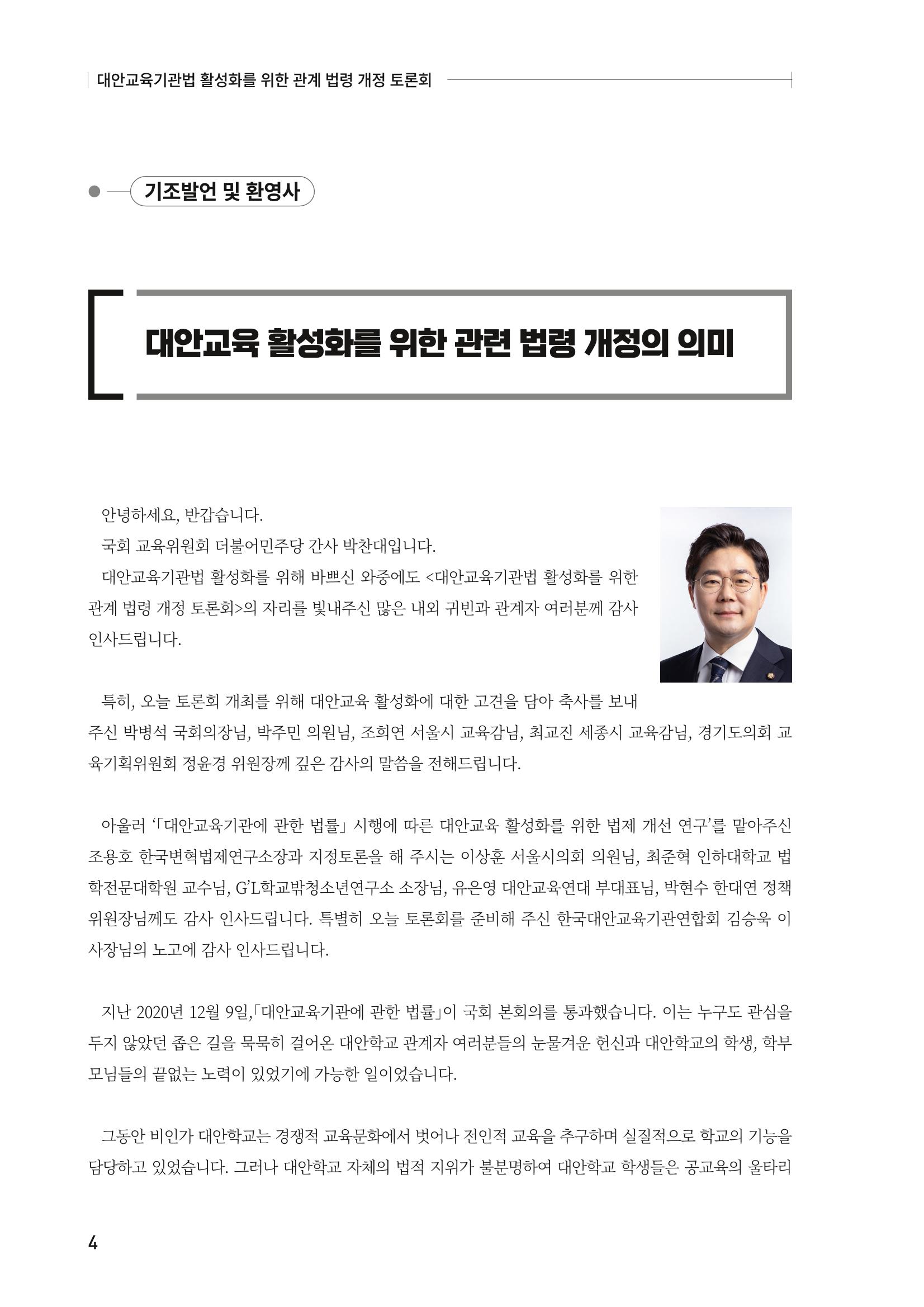 대안교육기관법 활성화를 위한 관계 법령 개정 토론회 6페이지
