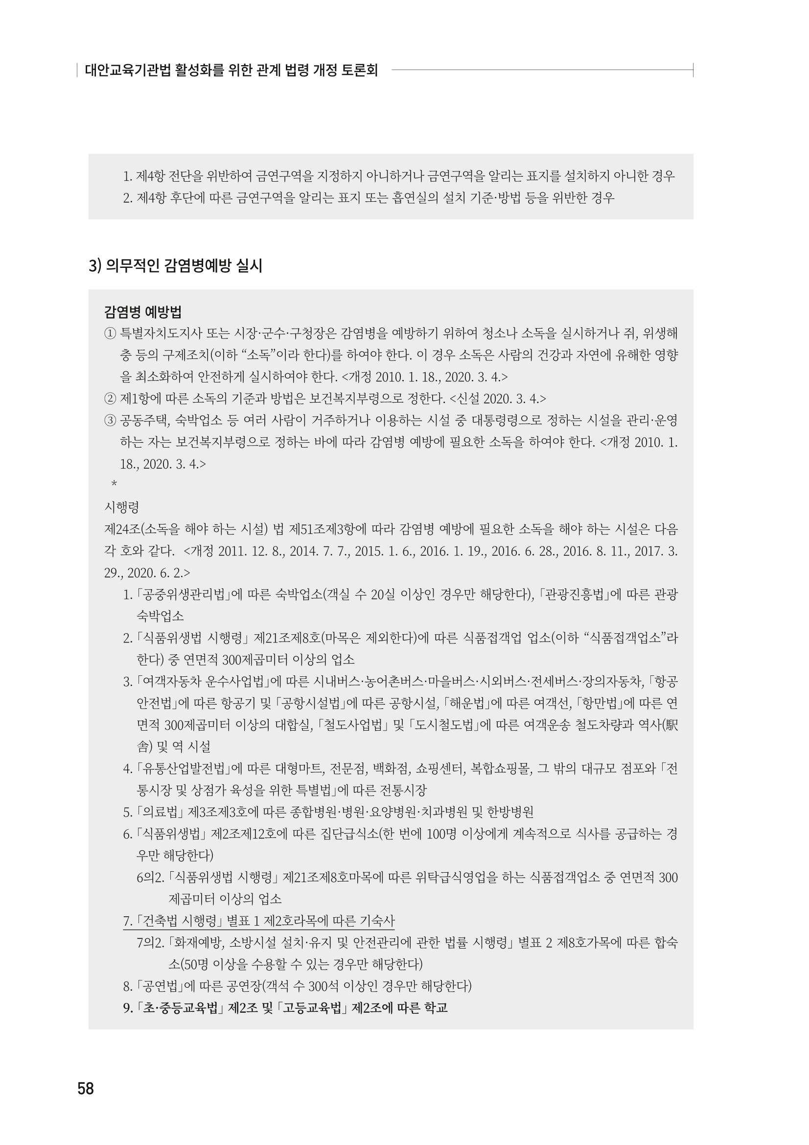 대안교육기관법 활성화를 위한 관계 법령 개정 토론회 60페이지