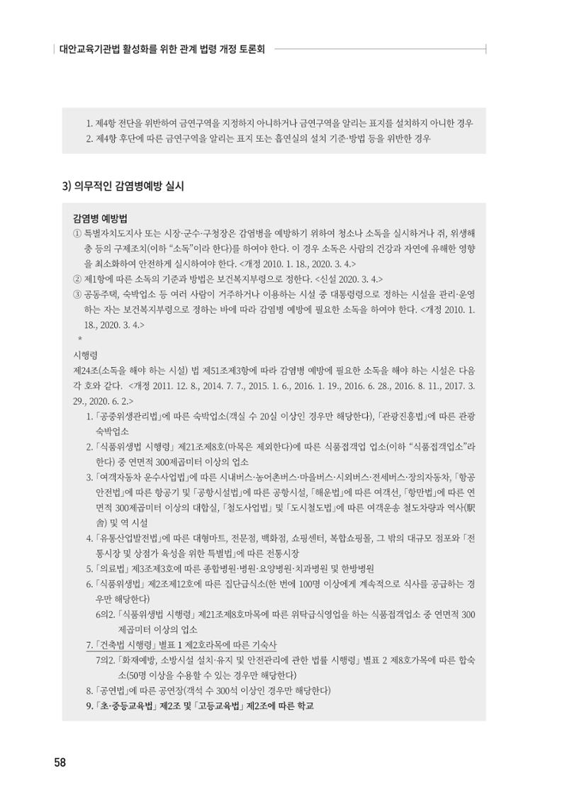 대안교육기관법 활성화를 위한 관계 법령 개정 토론회 60페이지