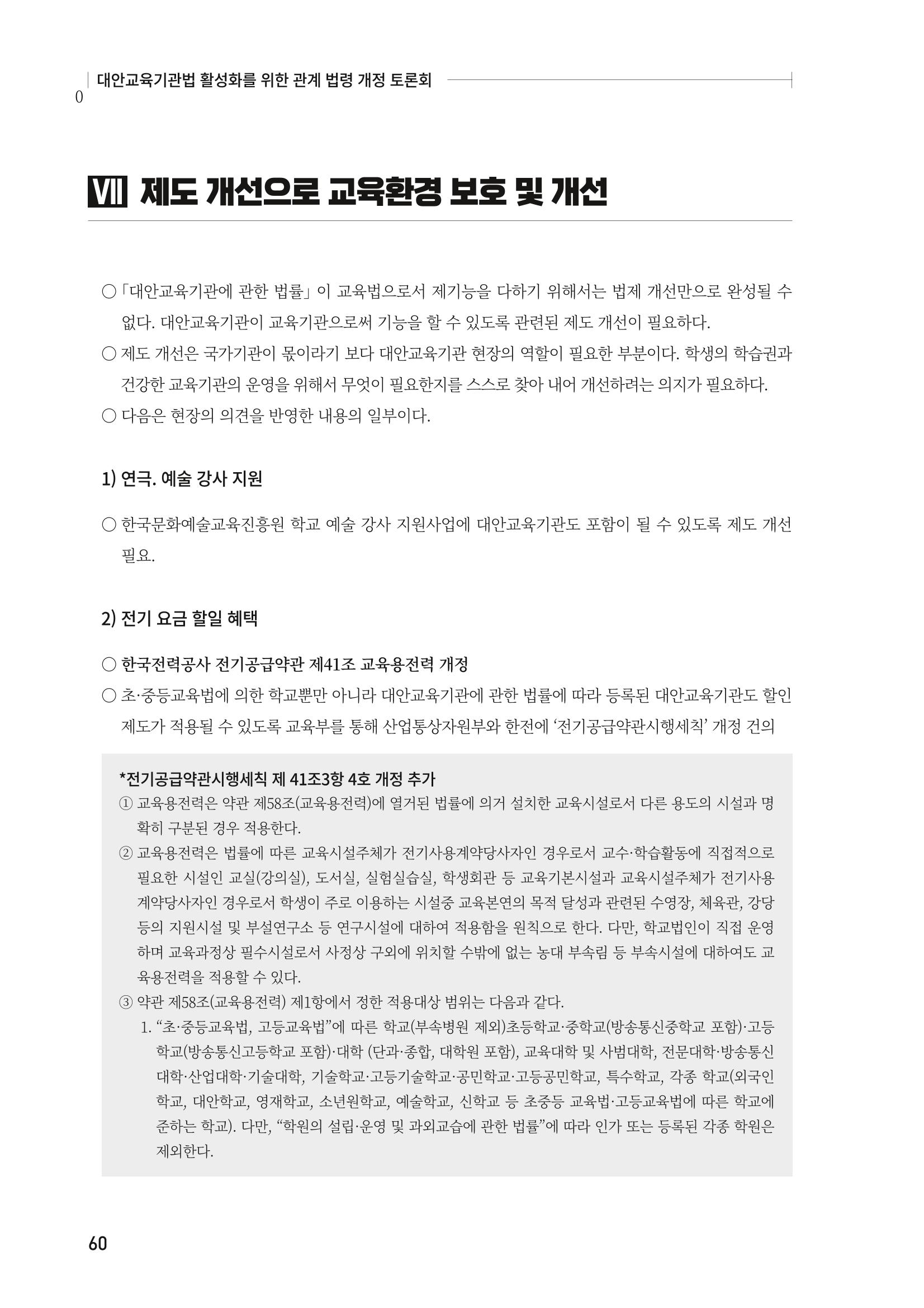 대안교육기관법 활성화를 위한 관계 법령 개정 토론회 62페이지