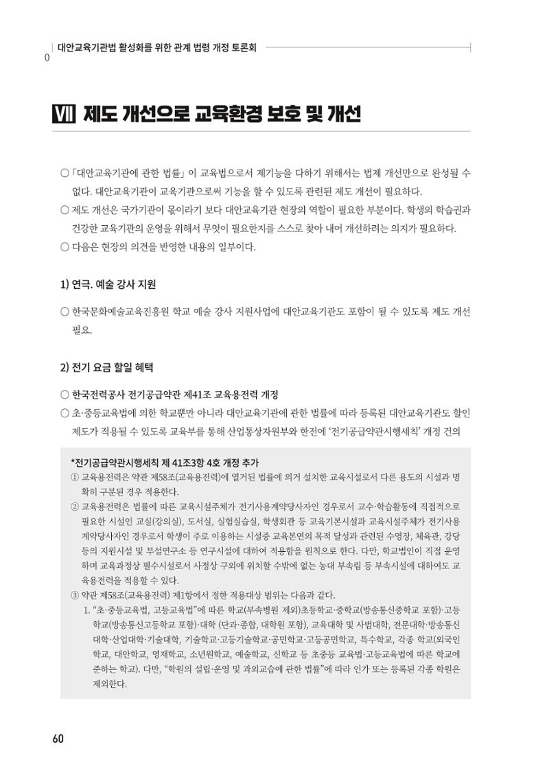 대안교육기관법 활성화를 위한 관계 법령 개정 토론회 62페이지
