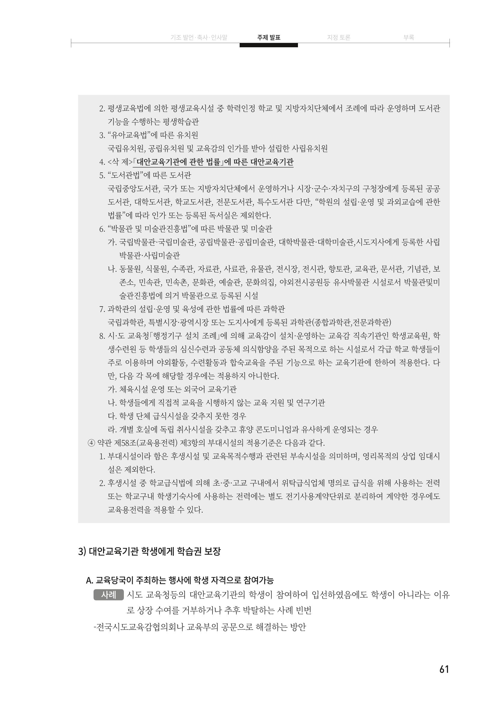 대안교육기관법 활성화를 위한 관계 법령 개정 토론회 63페이지