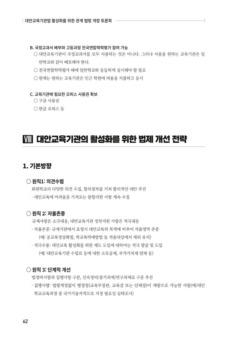 대안교육기관법 활성화를 위한 관계 법령 개정 토론회 64페이지