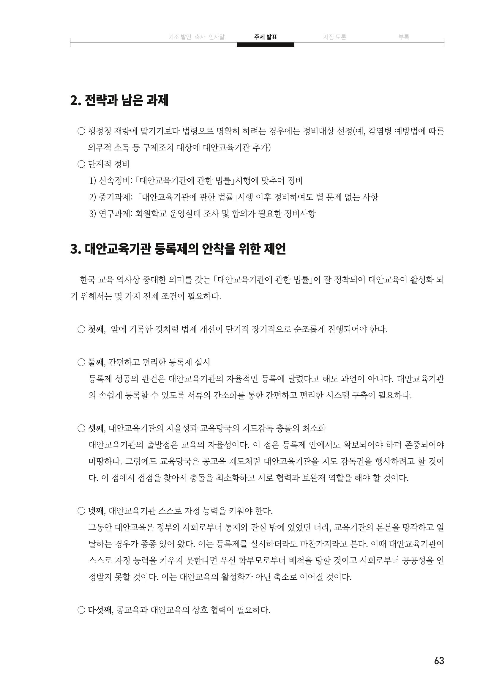 대안교육기관법 활성화를 위한 관계 법령 개정 토론회 65페이지