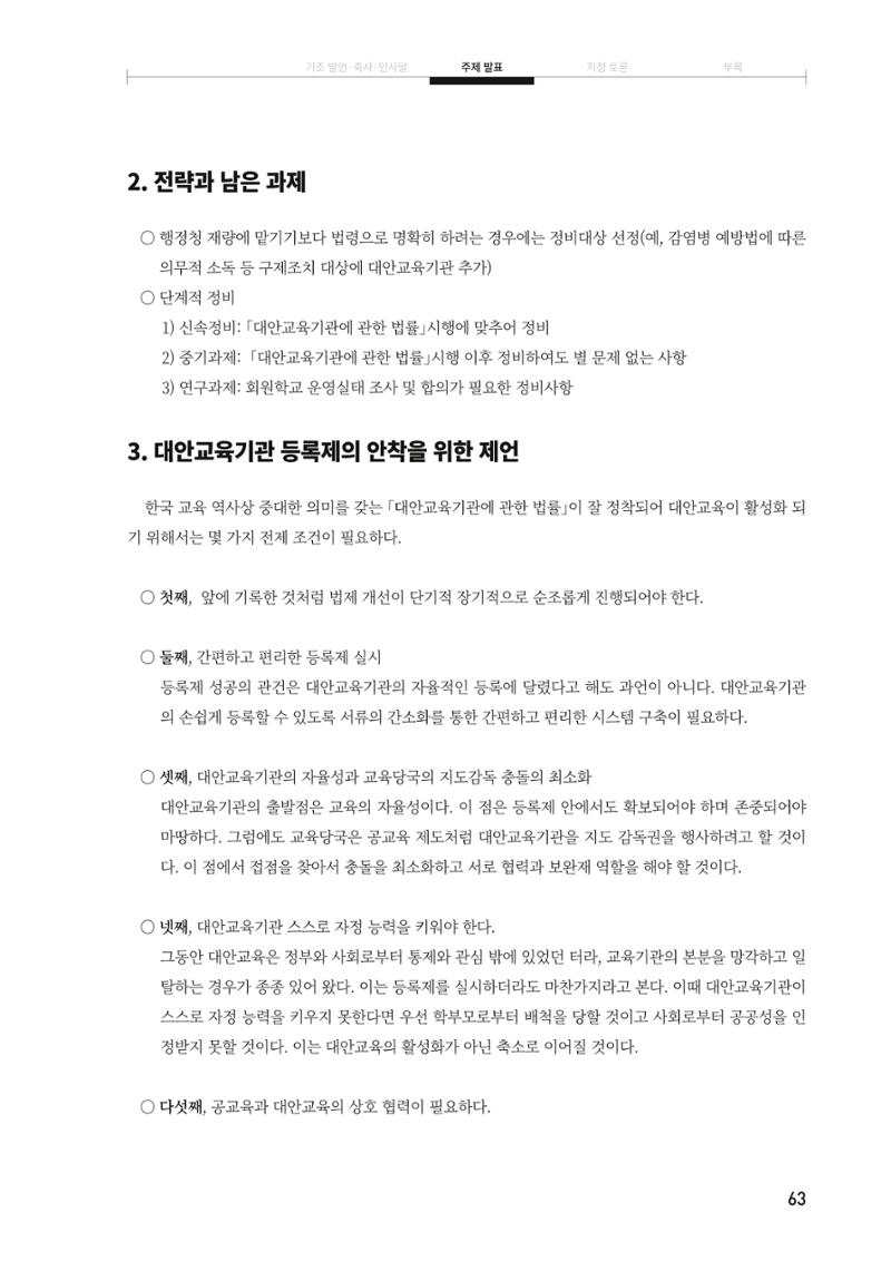 대안교육기관법 활성화를 위한 관계 법령 개정 토론회 65페이지