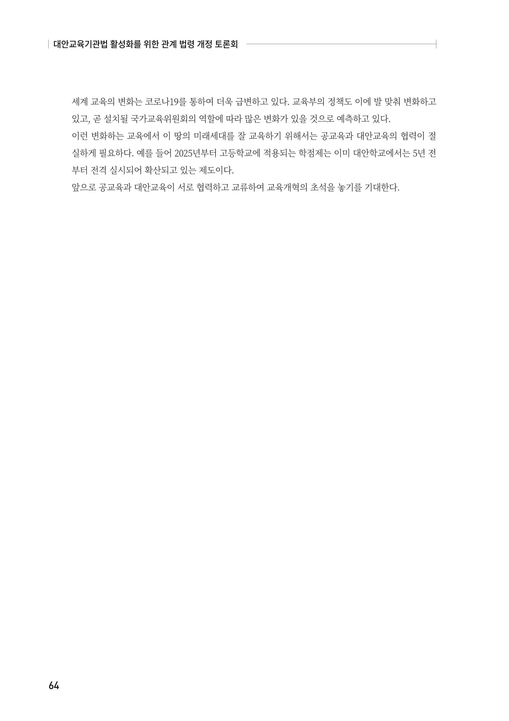 대안교육기관법 활성화를 위한 관계 법령 개정 토론회 66페이지