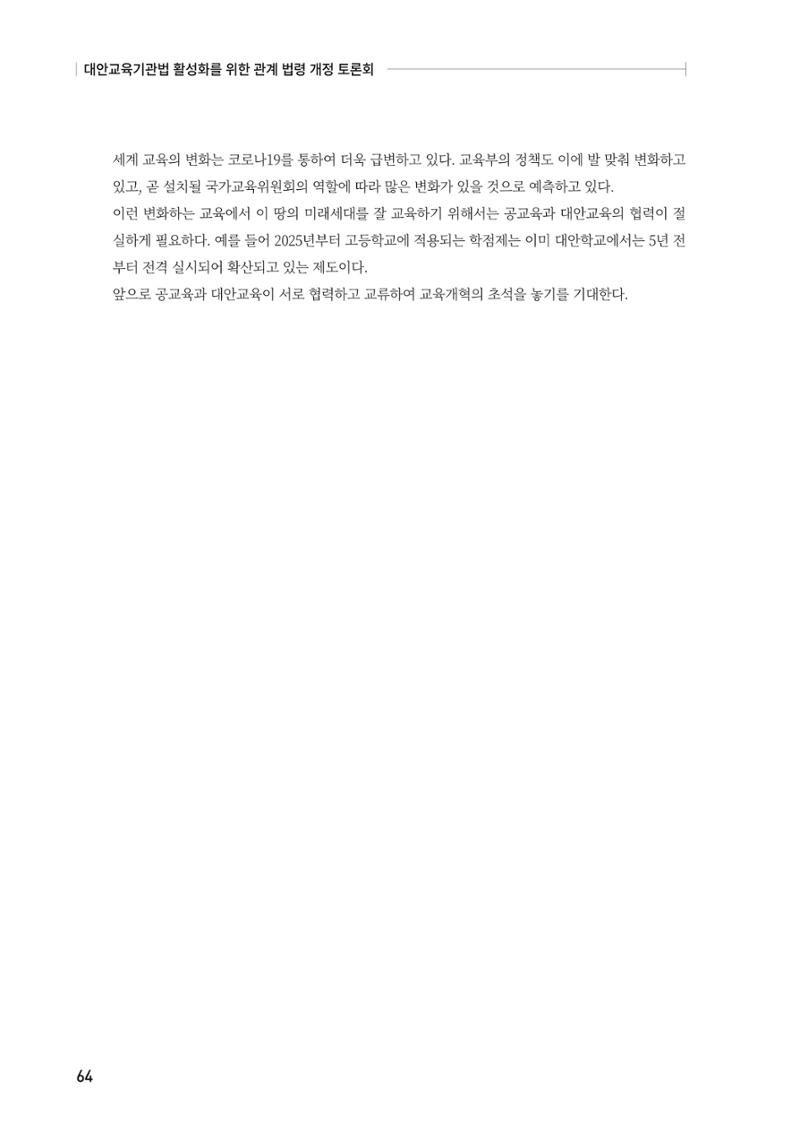 대안교육기관법 활성화를 위한 관계 법령 개정 토론회 66페이지