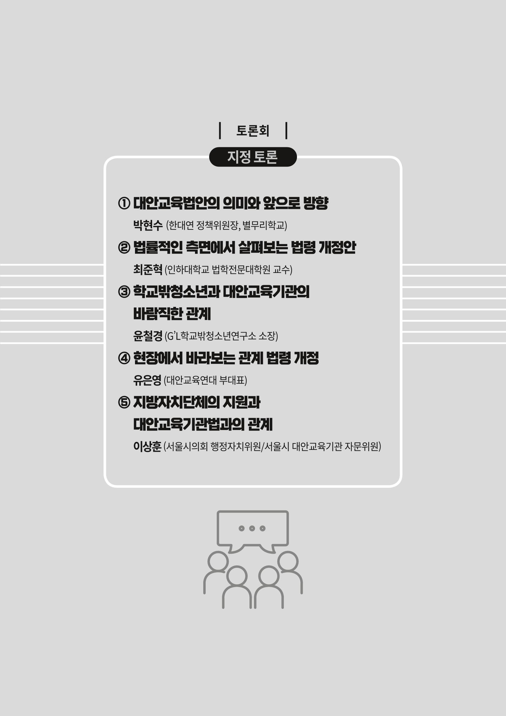 대안교육기관법 활성화를 위한 관계 법령 개정 토론회 67페이지