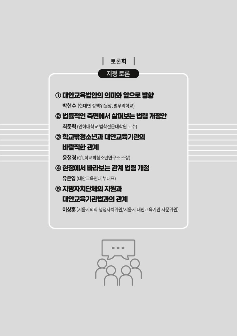 대안교육기관법 활성화를 위한 관계 법령 개정 토론회 67페이지