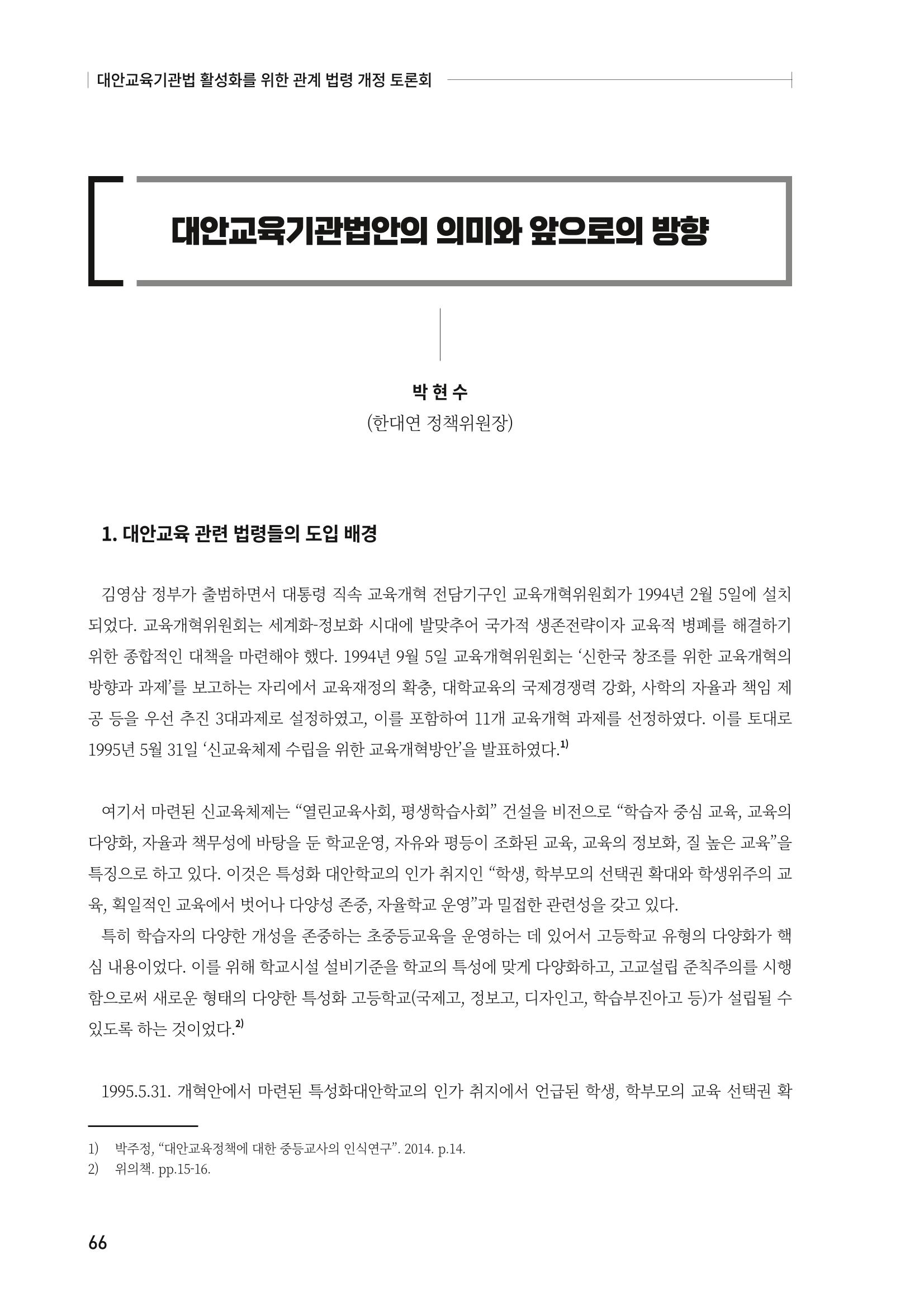 대안교육기관법 활성화를 위한 관계 법령 개정 토론회 68페이지