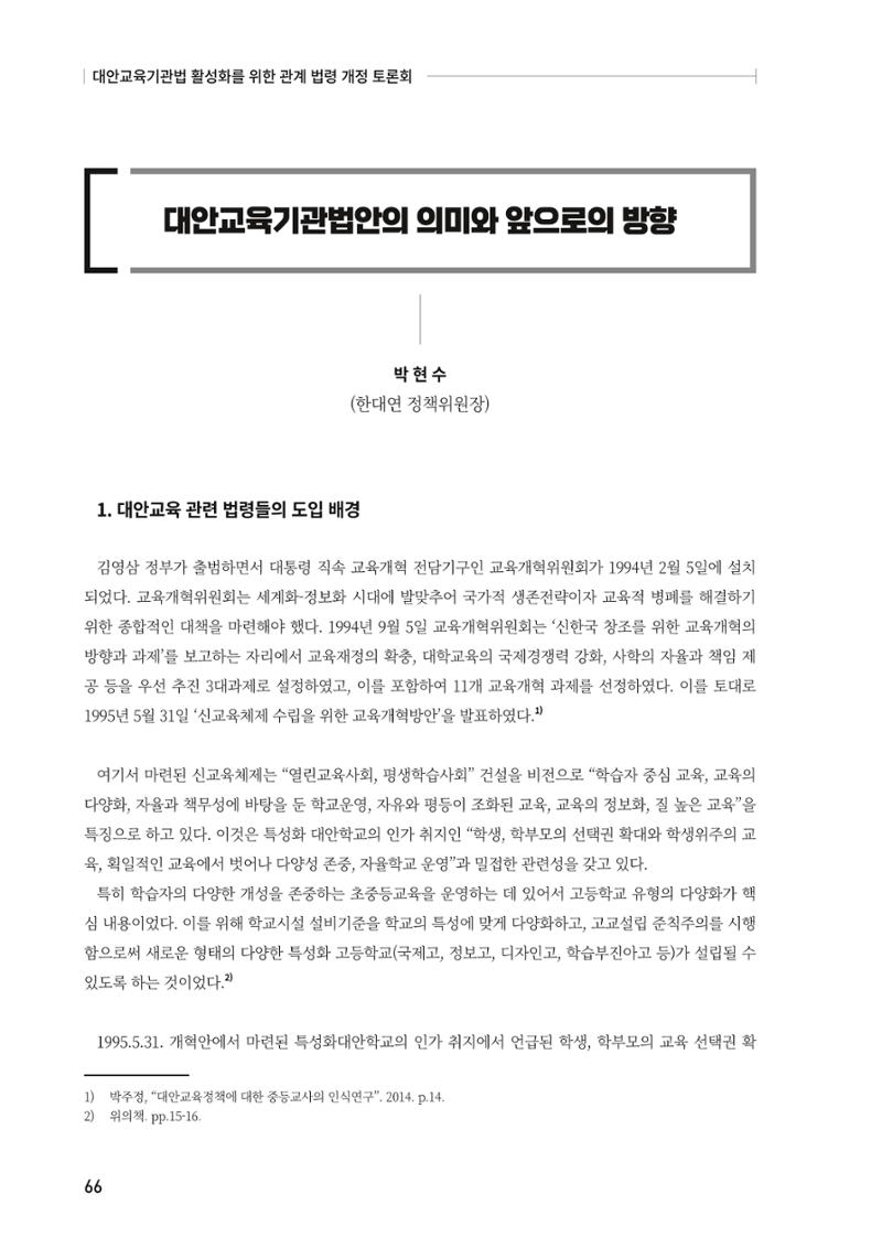 대안교육기관법 활성화를 위한 관계 법령 개정 토론회 68페이지