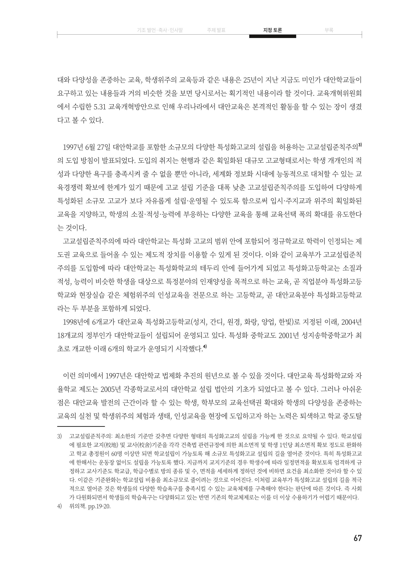 대안교육기관법 활성화를 위한 관계 법령 개정 토론회 69페이지