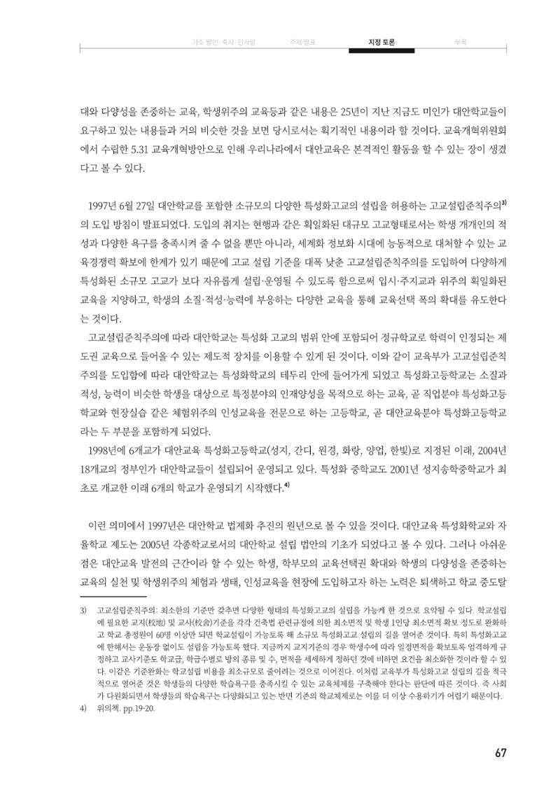 대안교육기관법 활성화를 위한 관계 법령 개정 토론회 69페이지