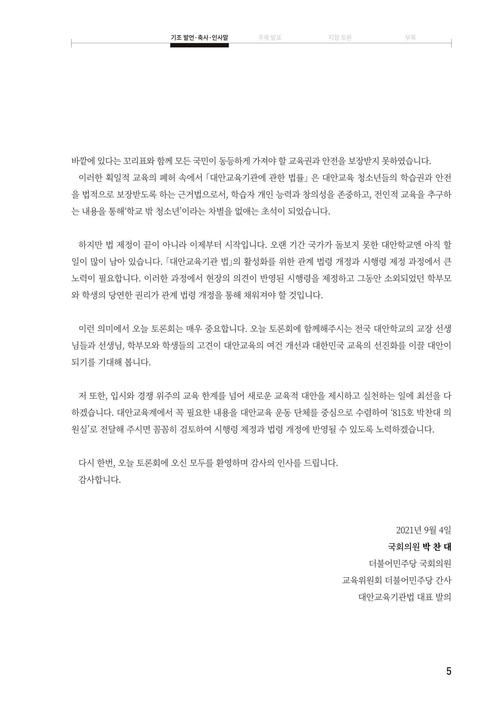 대안교육기관법 활성화를 위한 관계 법령 개정 토론회 7페이지