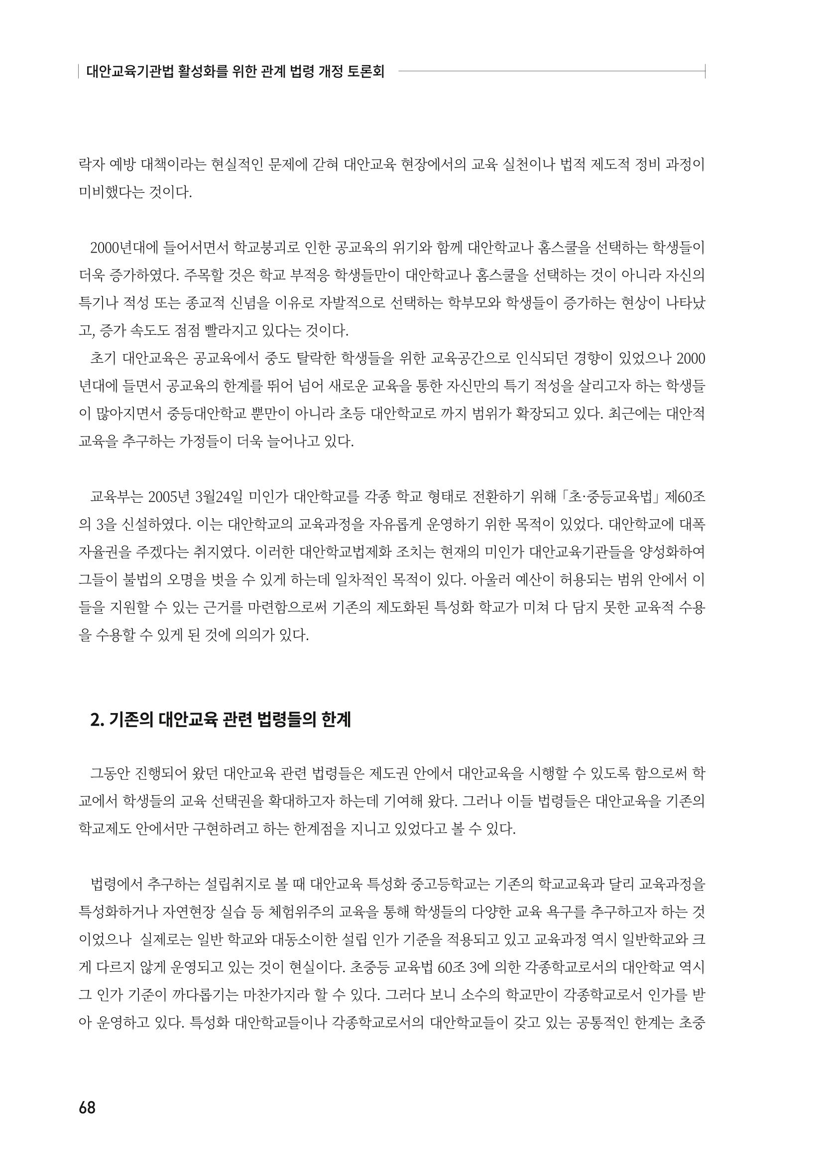대안교육기관법 활성화를 위한 관계 법령 개정 토론회 70페이지