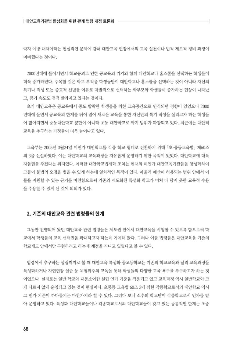 대안교육기관법 활성화를 위한 관계 법령 개정 토론회 70페이지