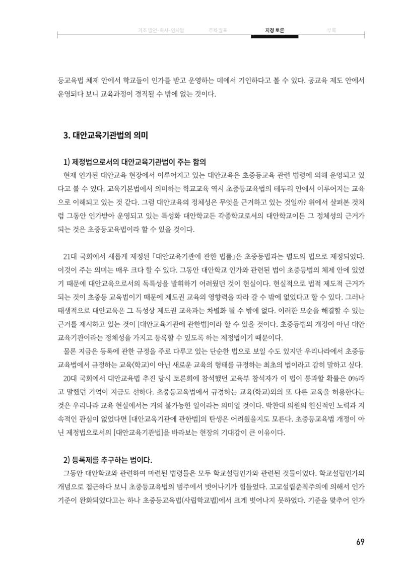 대안교육기관법 활성화를 위한 관계 법령 개정 토론회 71페이지