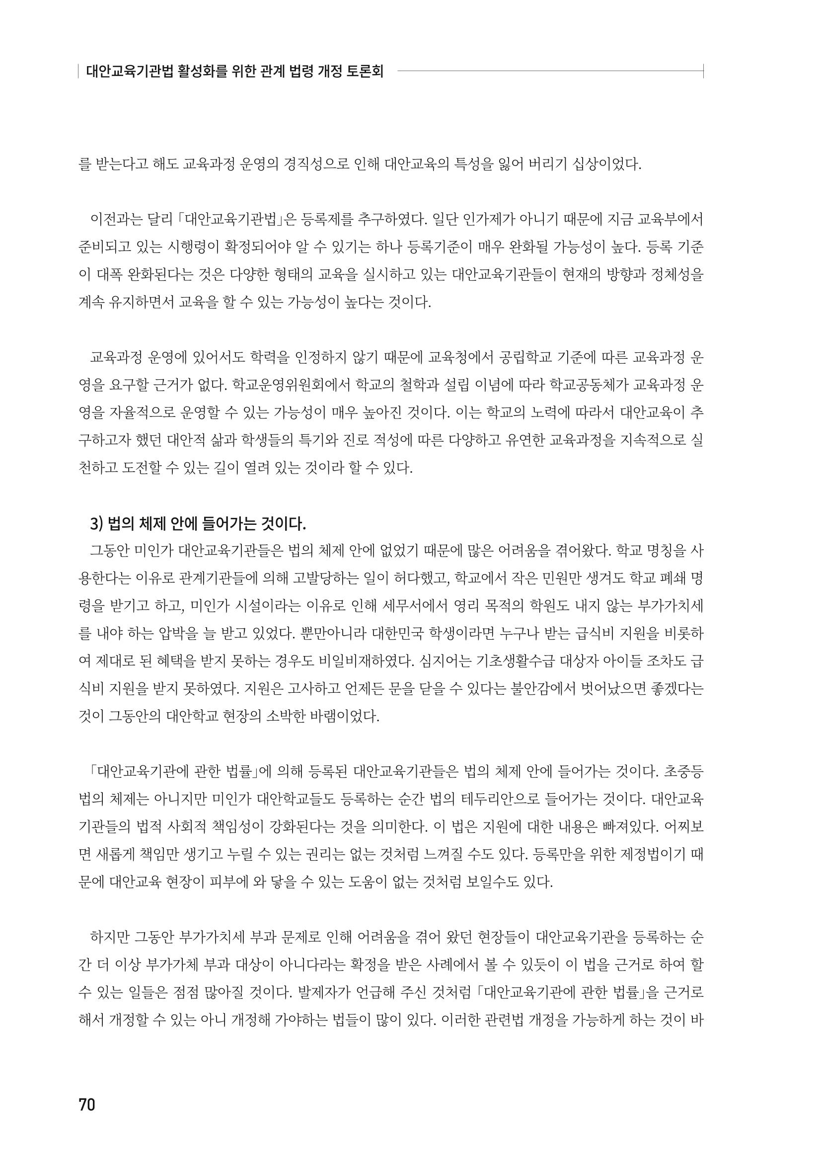 대안교육기관법 활성화를 위한 관계 법령 개정 토론회 72페이지