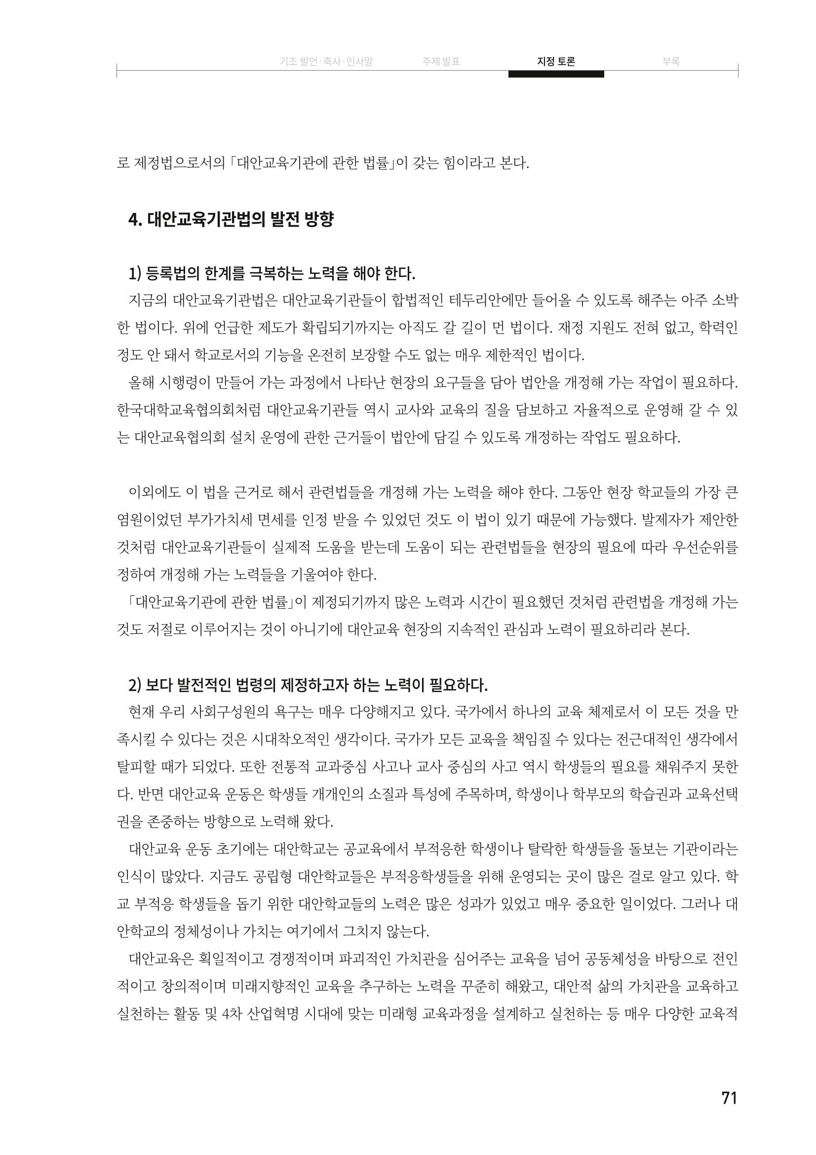대안교육기관법 활성화를 위한 관계 법령 개정 토론회 73페이지