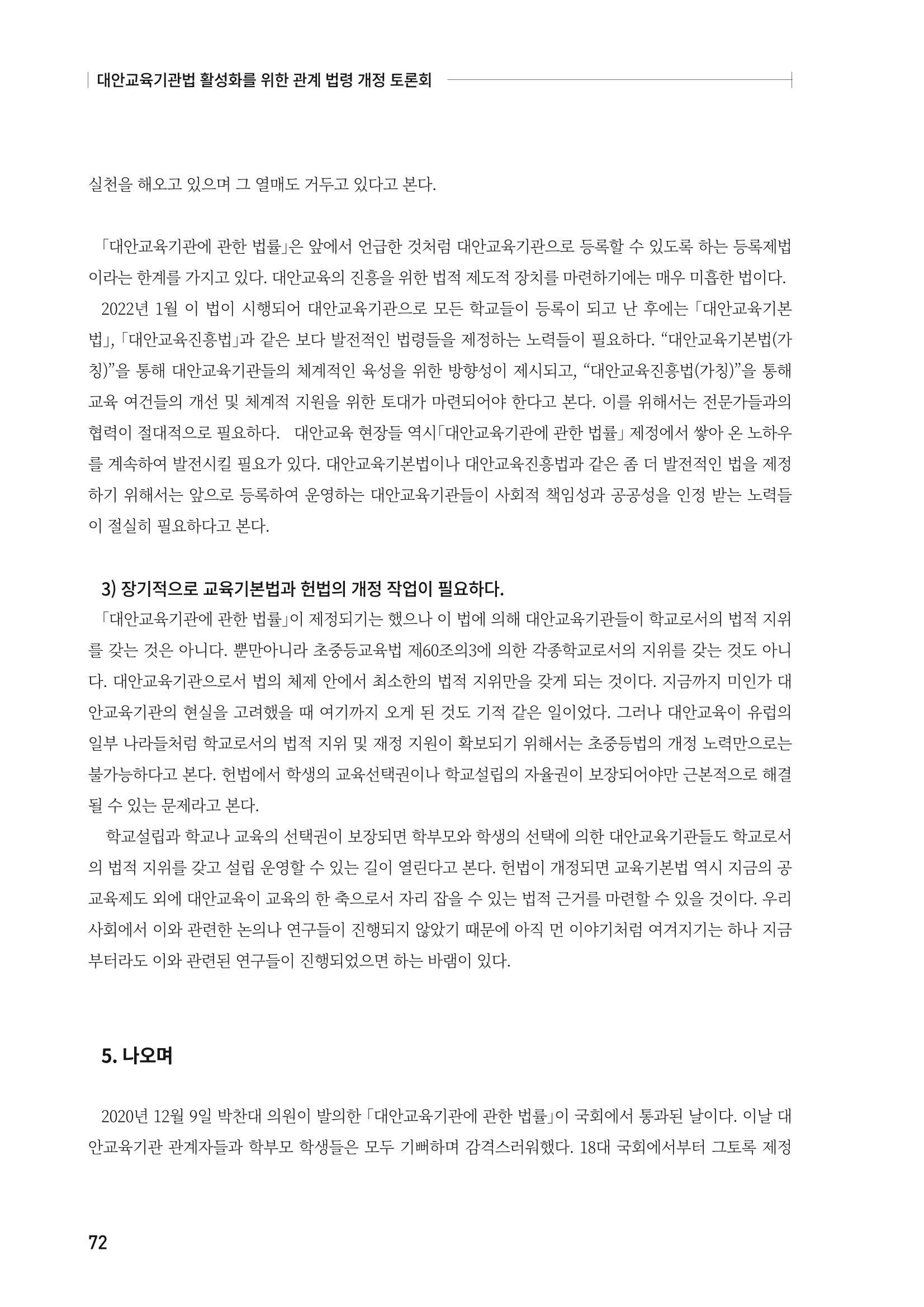 대안교육기관법 활성화를 위한 관계 법령 개정 토론회 74페이지