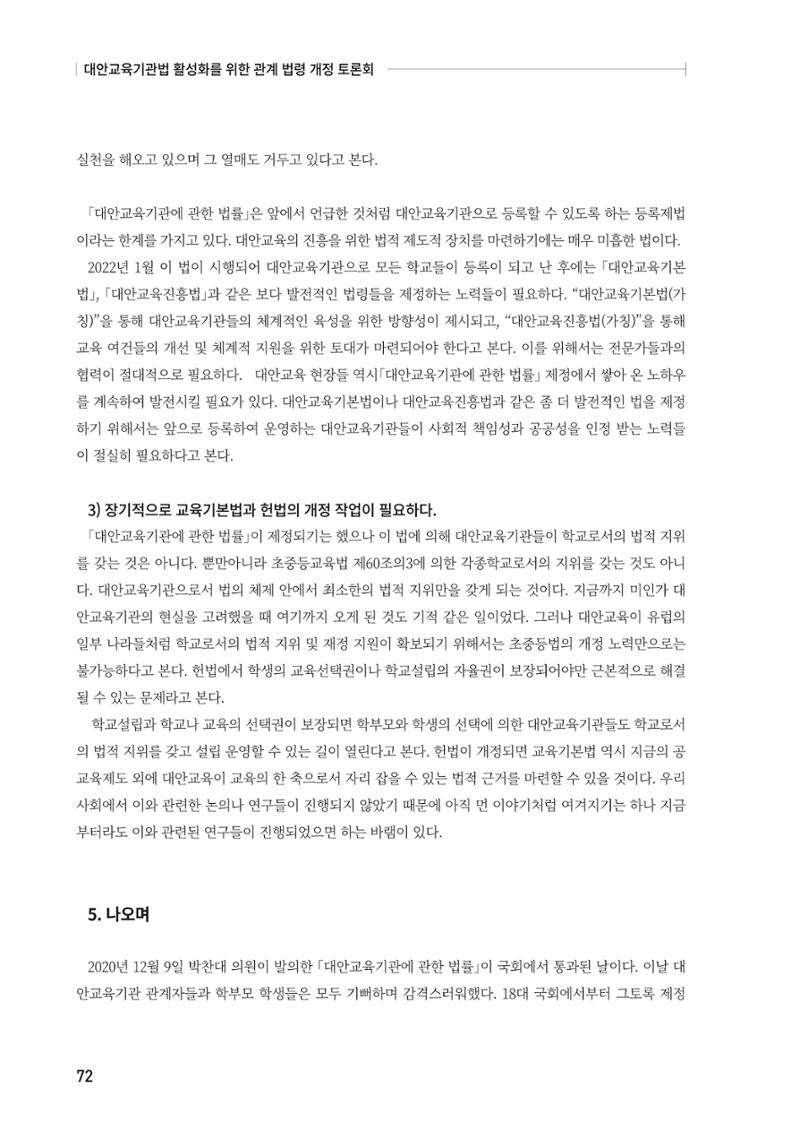 대안교육기관법 활성화를 위한 관계 법령 개정 토론회 74페이지