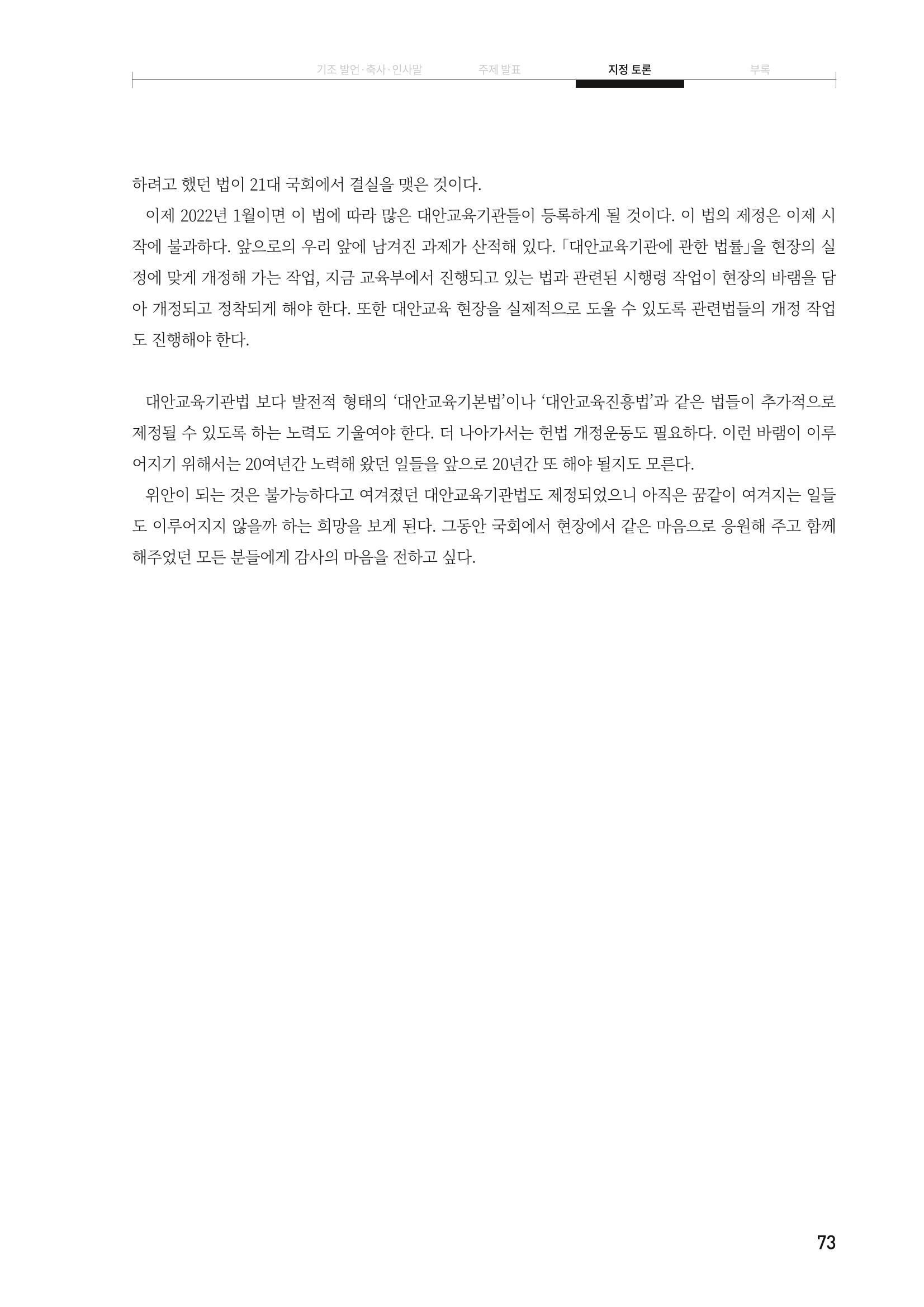 대안교육기관법 활성화를 위한 관계 법령 개정 토론회 75페이지