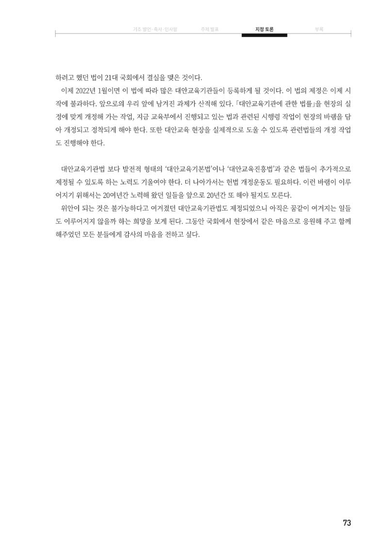 대안교육기관법 활성화를 위한 관계 법령 개정 토론회 75페이지