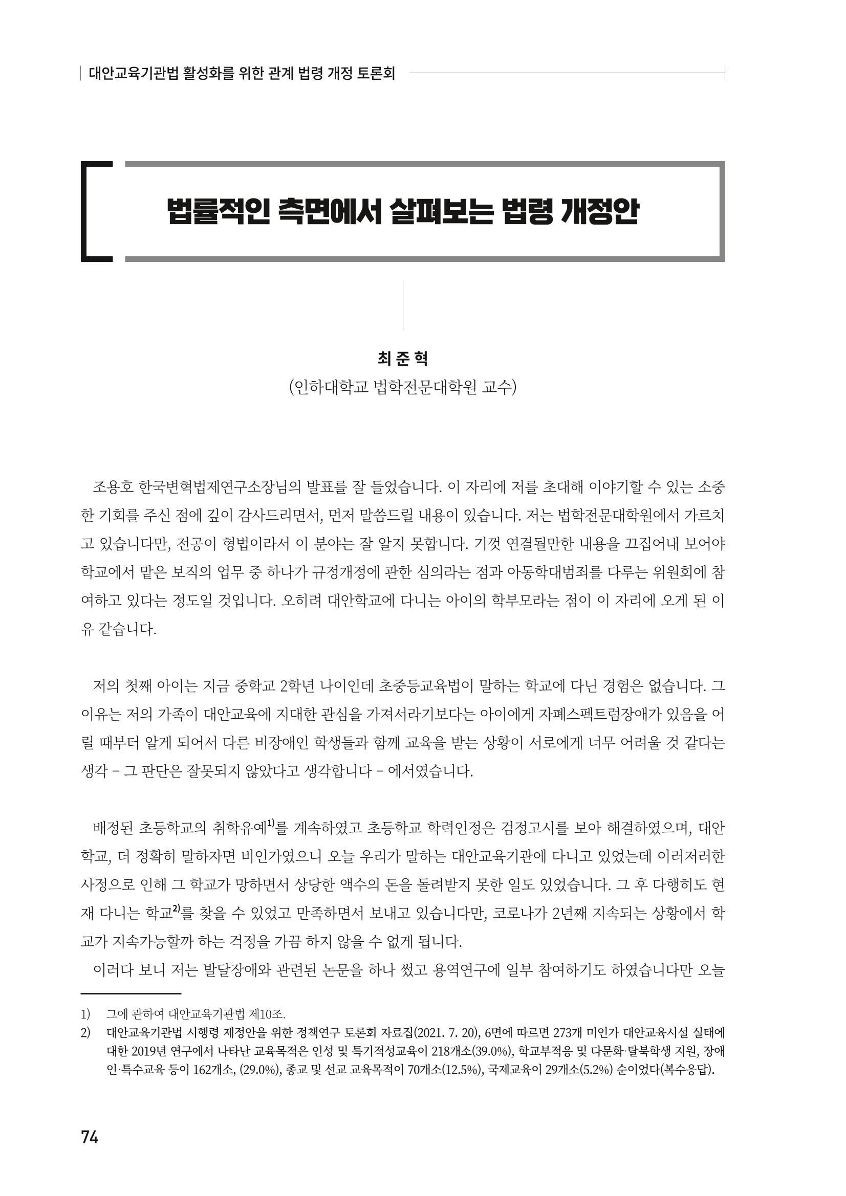 대안교육기관법 활성화를 위한 관계 법령 개정 토론회 76페이지