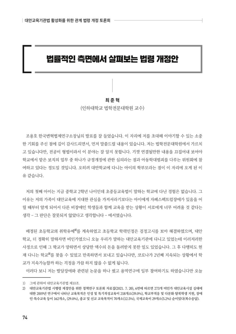 대안교육기관법 활성화를 위한 관계 법령 개정 토론회 76페이지