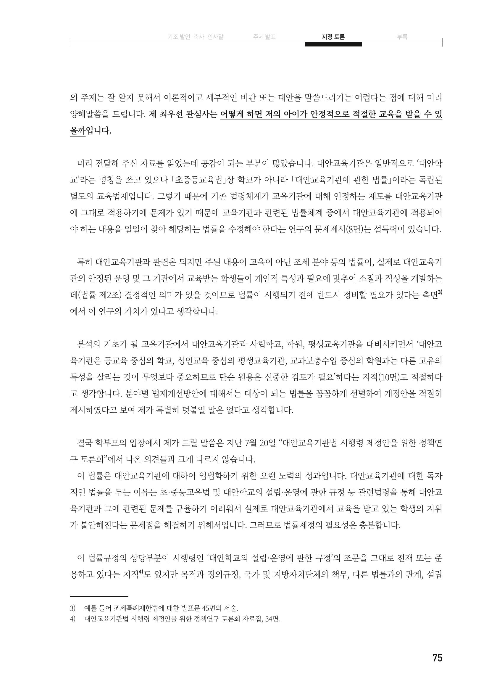 대안교육기관법 활성화를 위한 관계 법령 개정 토론회 77페이지