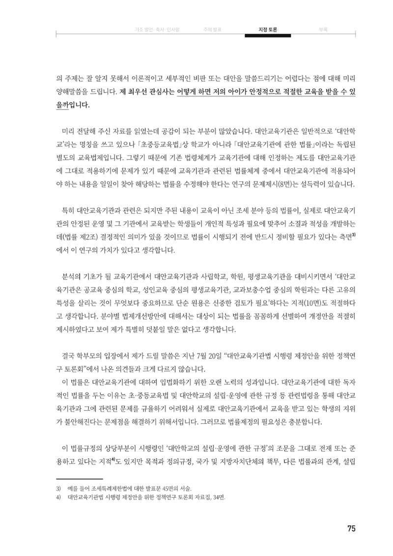 대안교육기관법 활성화를 위한 관계 법령 개정 토론회 77페이지