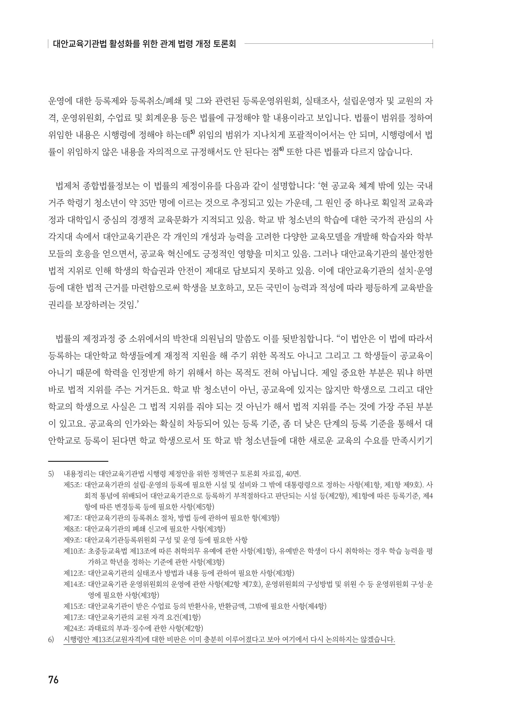 대안교육기관법 활성화를 위한 관계 법령 개정 토론회 78페이지