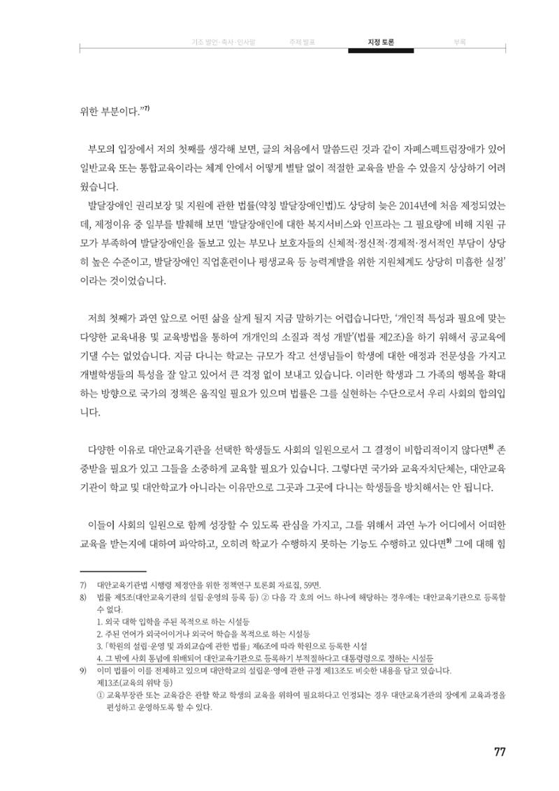 대안교육기관법 활성화를 위한 관계 법령 개정 토론회 79페이지