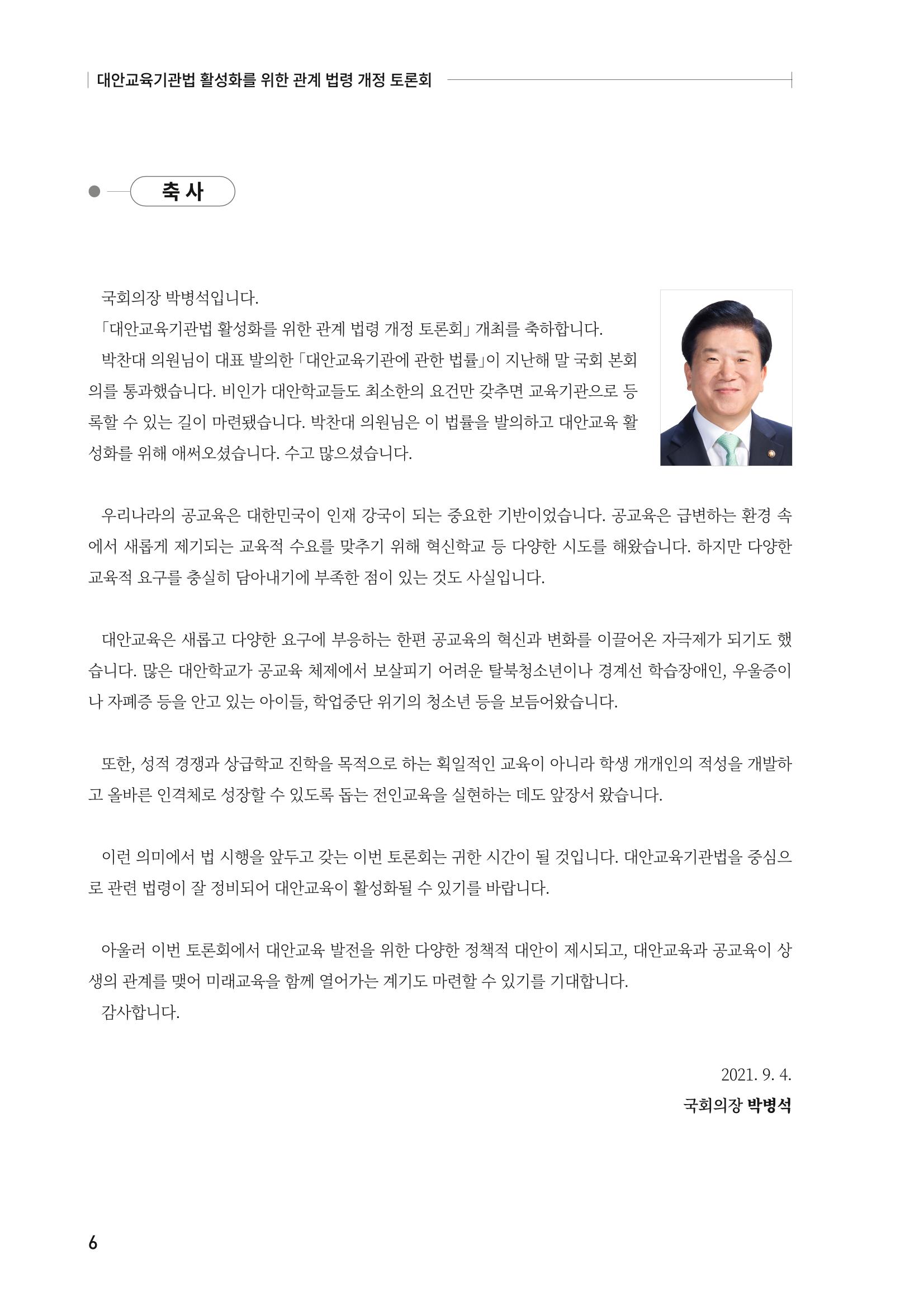 대안교육기관법 활성화를 위한 관계 법령 개정 토론회 8페이지