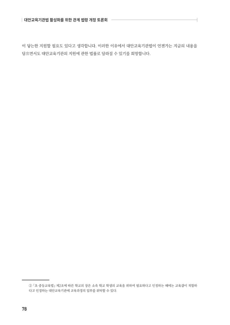 대안교육기관법 활성화를 위한 관계 법령 개정 토론회 80페이지