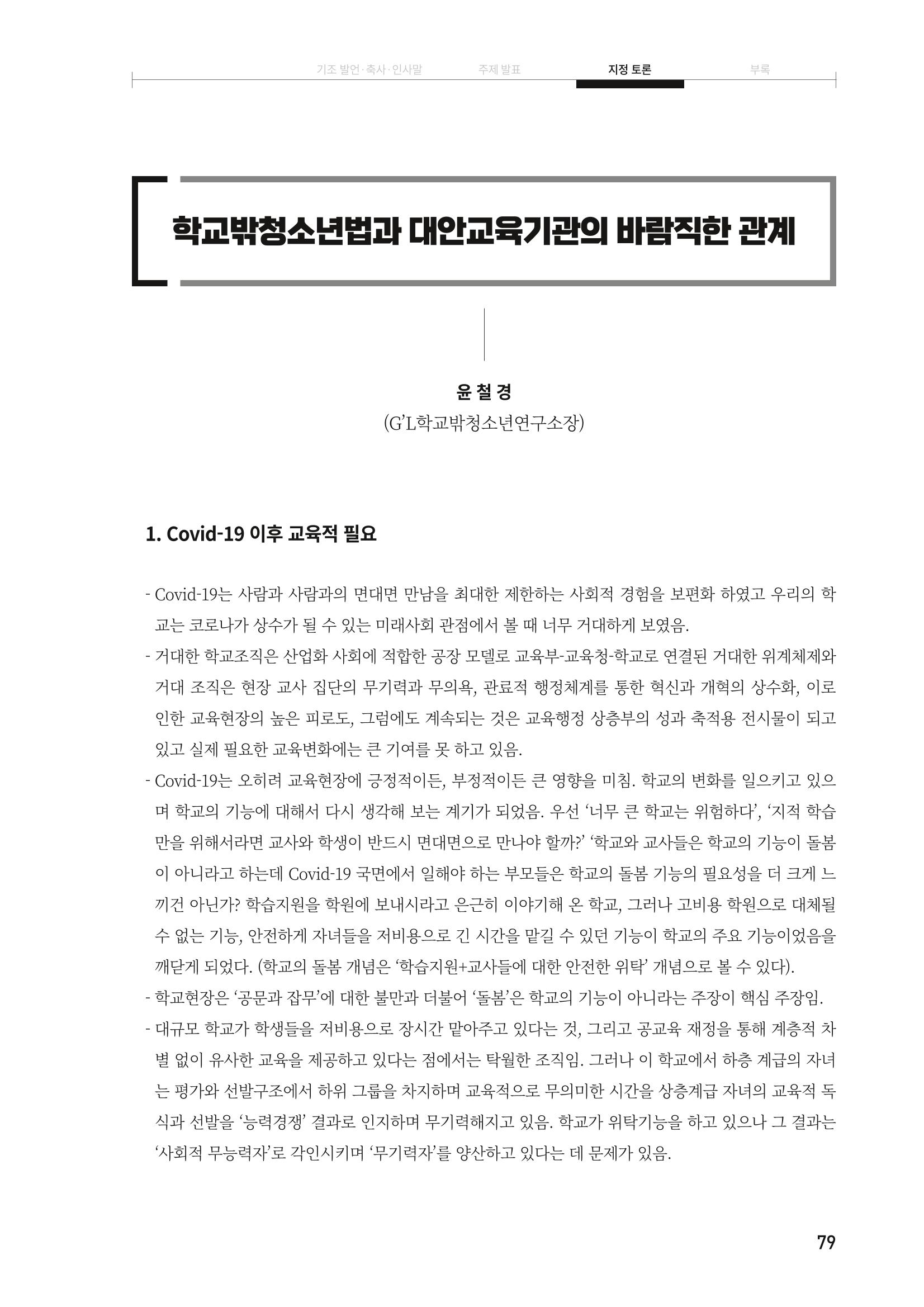 대안교육기관법 활성화를 위한 관계 법령 개정 토론회 81페이지