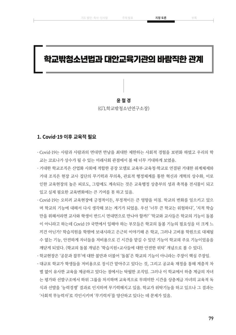 대안교육기관법 활성화를 위한 관계 법령 개정 토론회 81페이지