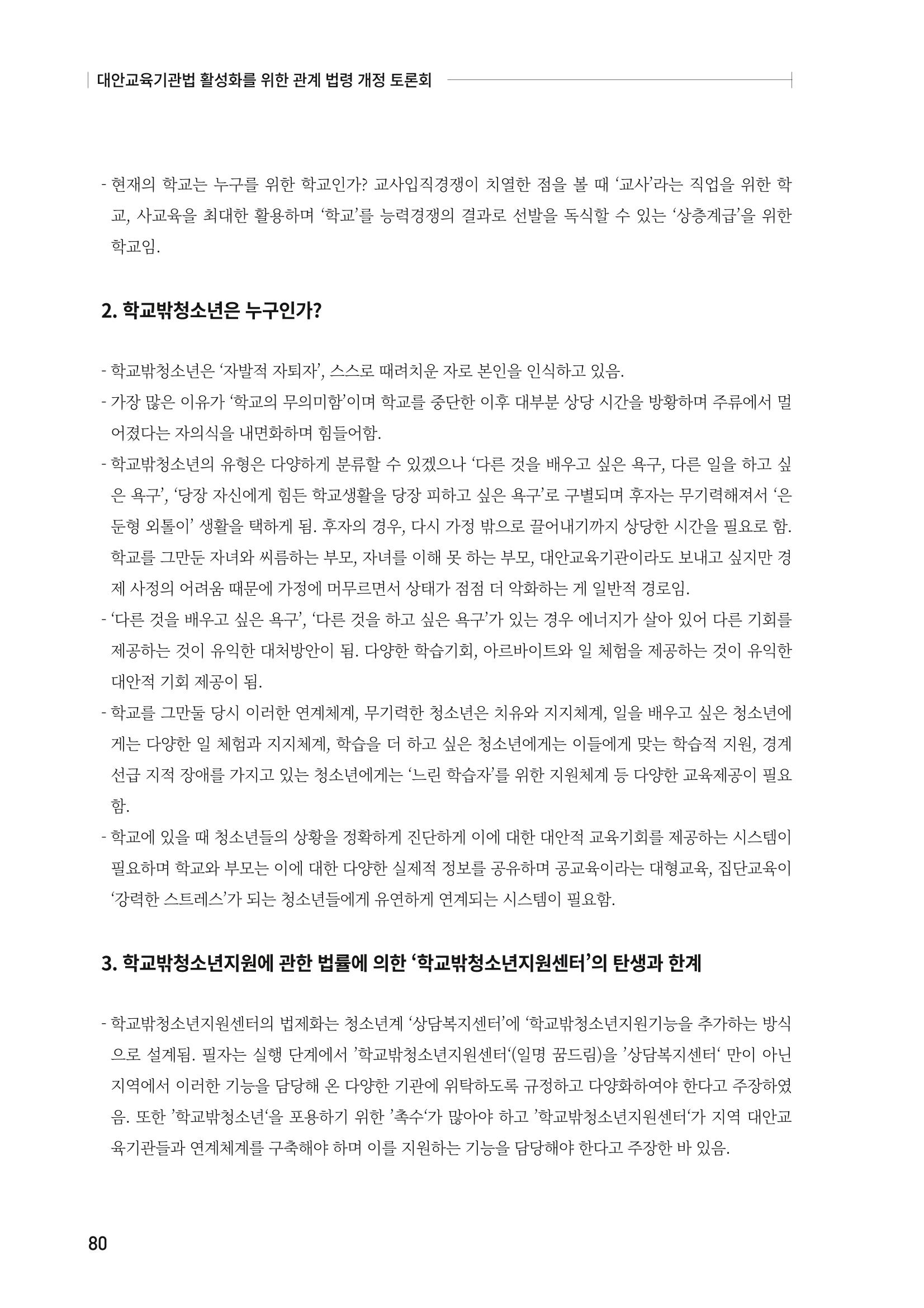 대안교육기관법 활성화를 위한 관계 법령 개정 토론회 82페이지