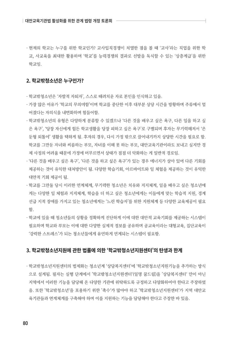 대안교육기관법 활성화를 위한 관계 법령 개정 토론회 82페이지