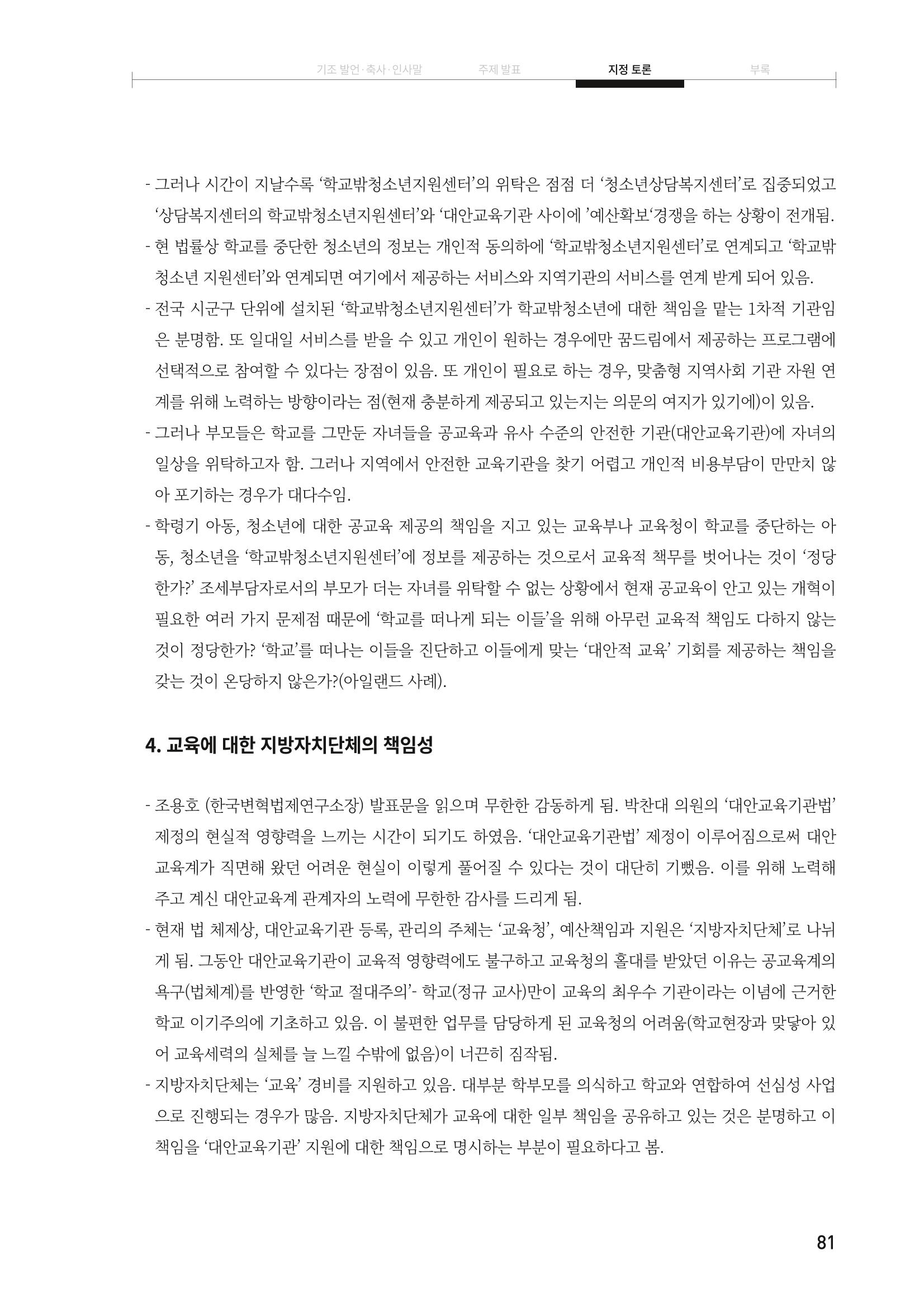 대안교육기관법 활성화를 위한 관계 법령 개정 토론회 83페이지