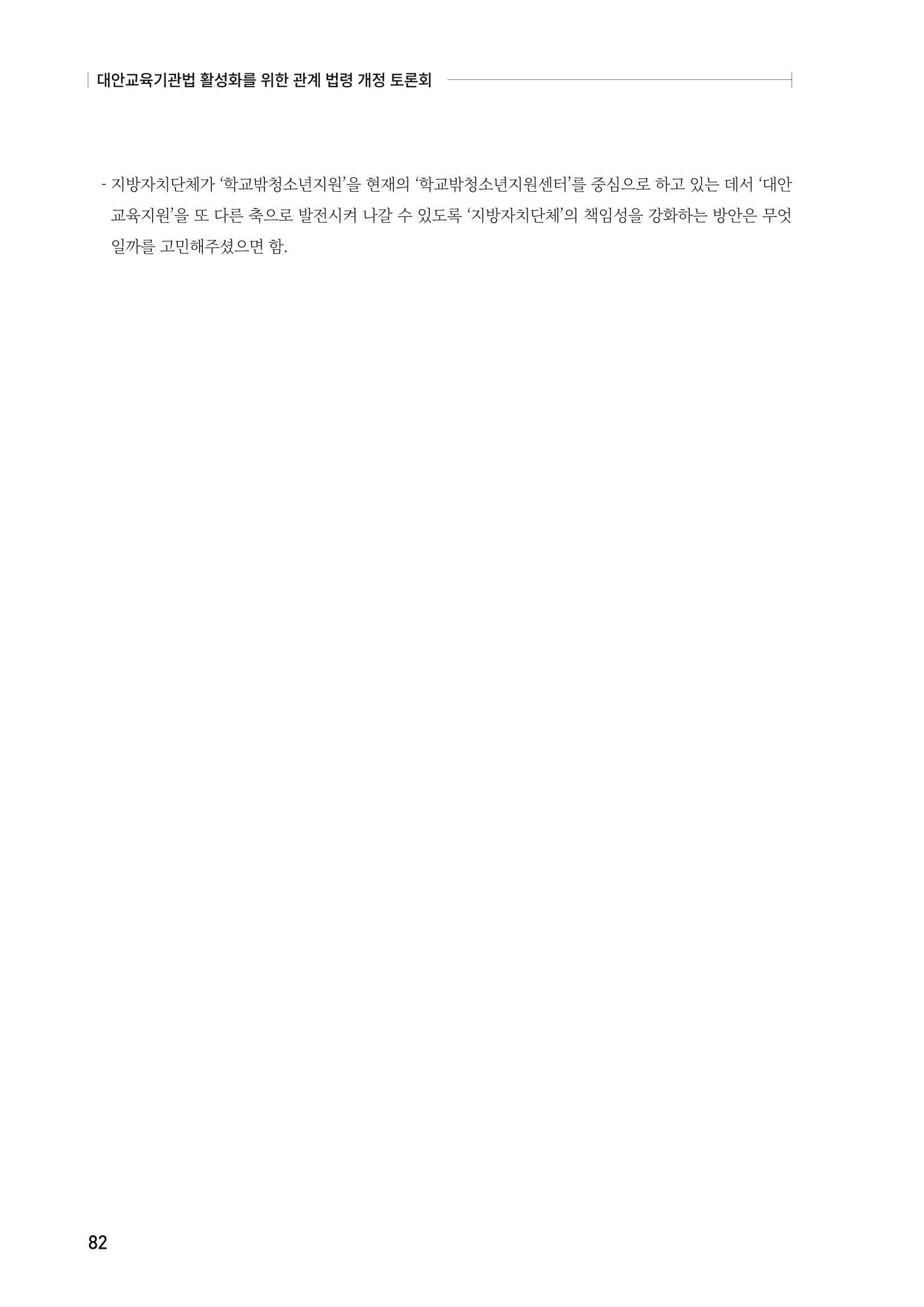 대안교육기관법 활성화를 위한 관계 법령 개정 토론회 84페이지