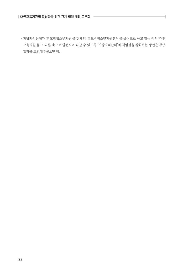 대안교육기관법 활성화를 위한 관계 법령 개정 토론회 84페이지